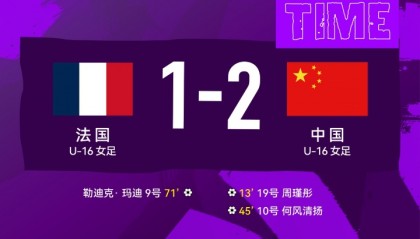 北青：除极个别球员，法国U16女足多数球员拒绝与中国U16女足握手